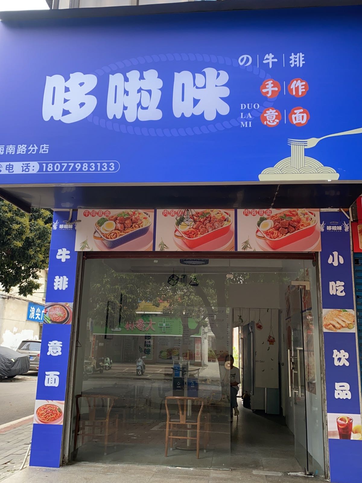 哆啦咪的牛排手作意面(海南路店)