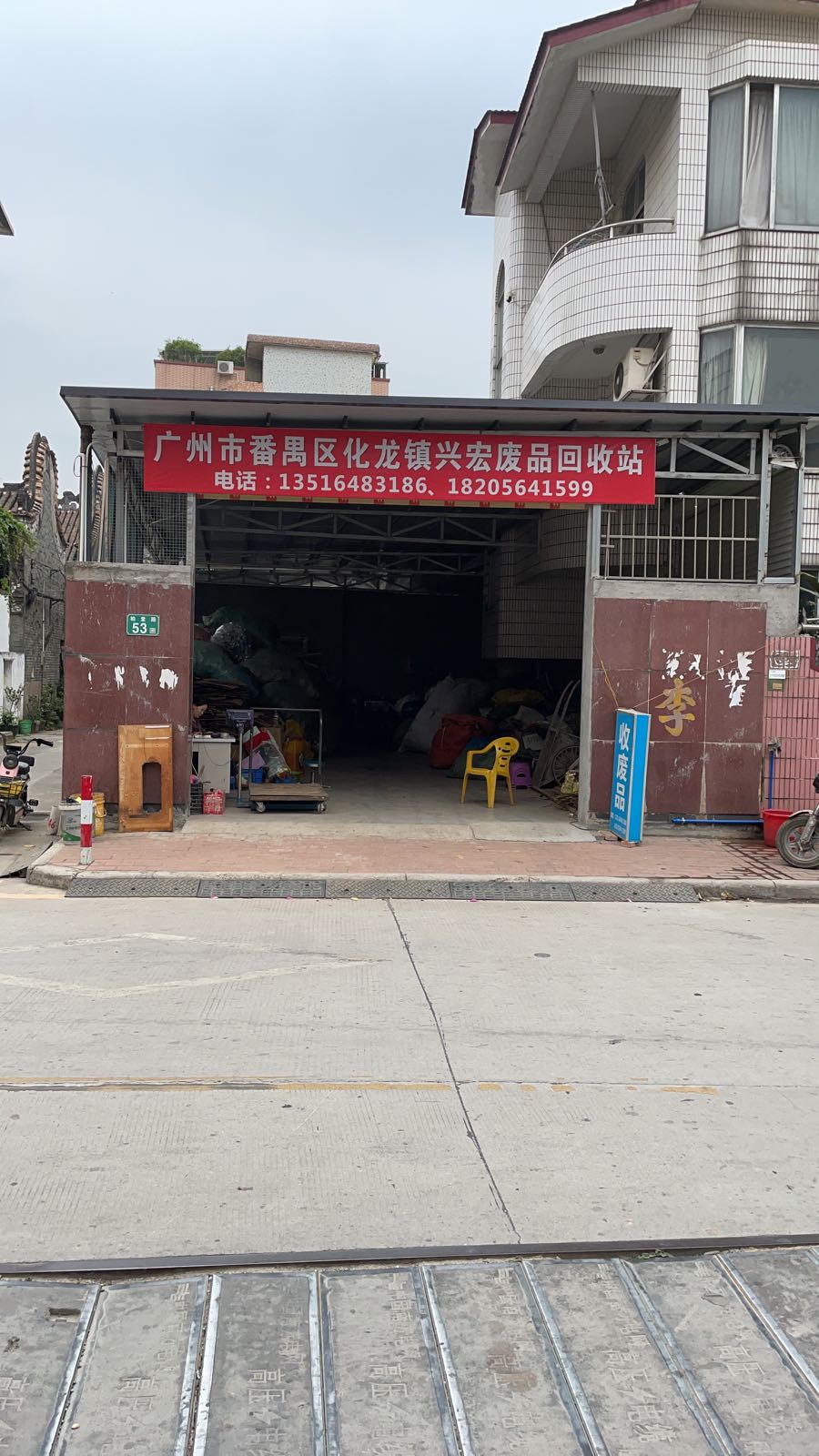 广州市番禺区化龙镇兴宏废品回收站