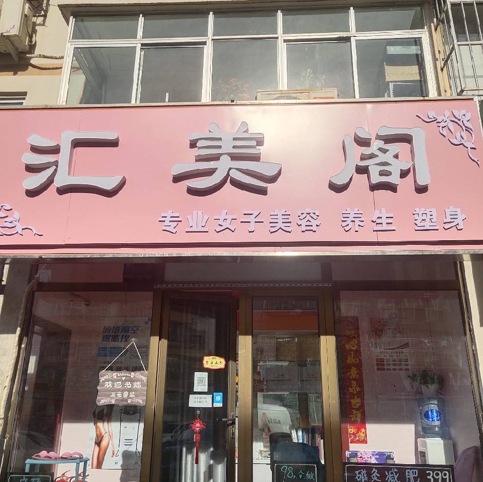 汇美阁专业女子美容养生