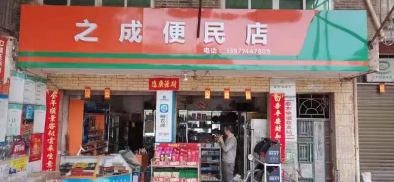 之成便民店