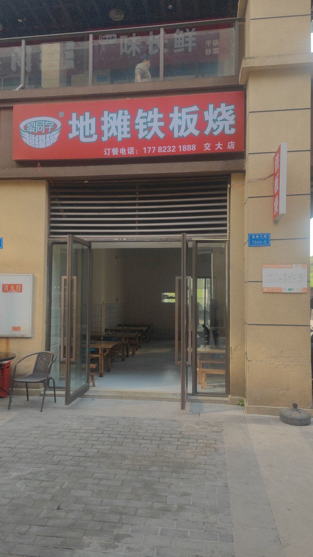 地摊钢板烧(交大店)