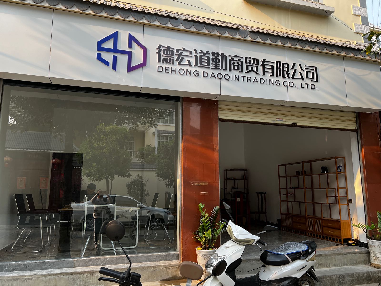 德宏道勤商贸有限公司
