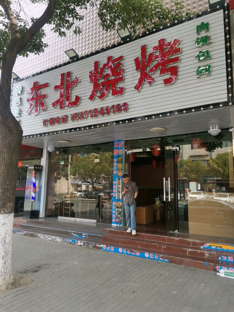 东北烧烤(舜井大道店)