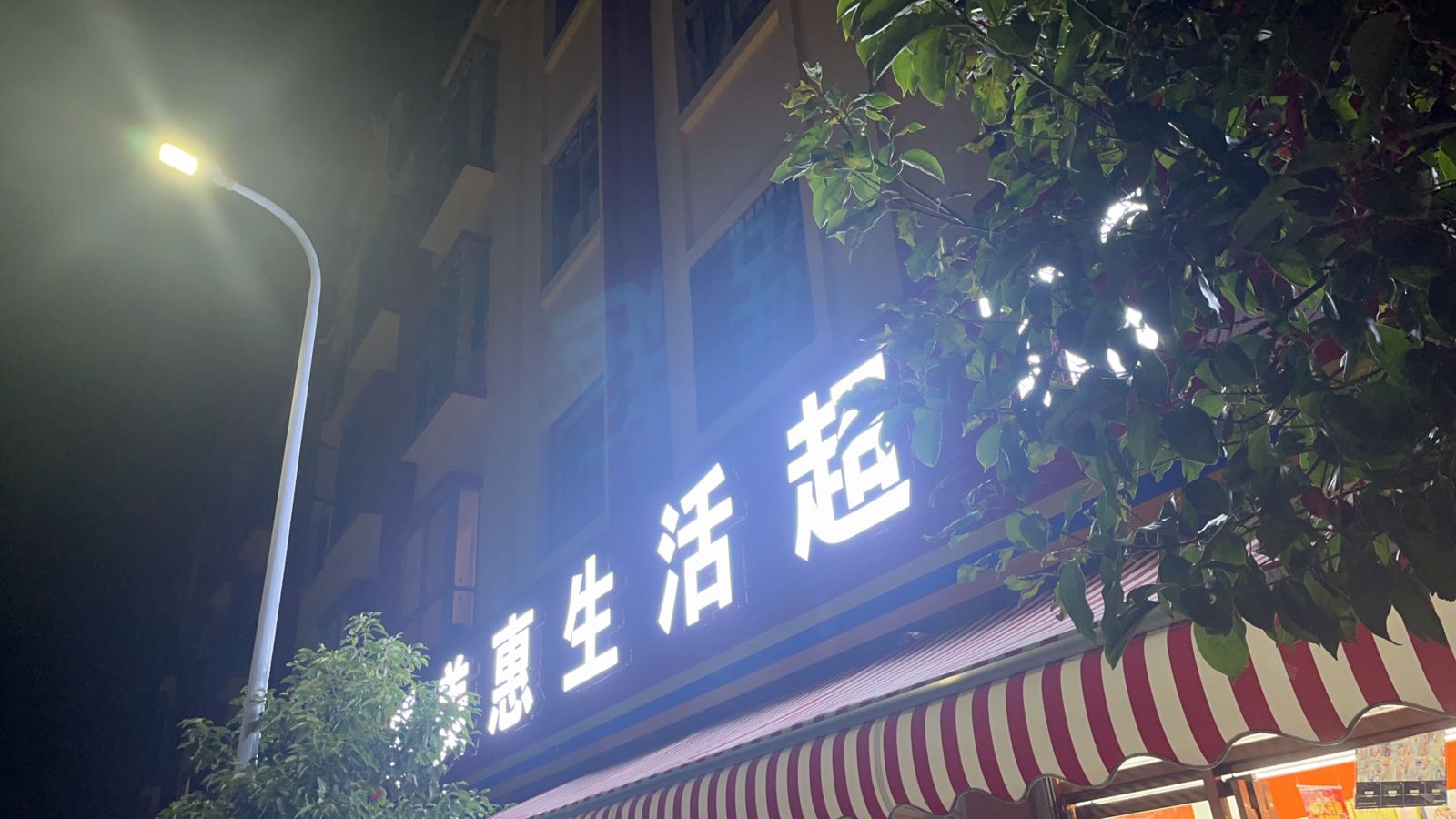 美惠栈唯咨驿生活超市马街店