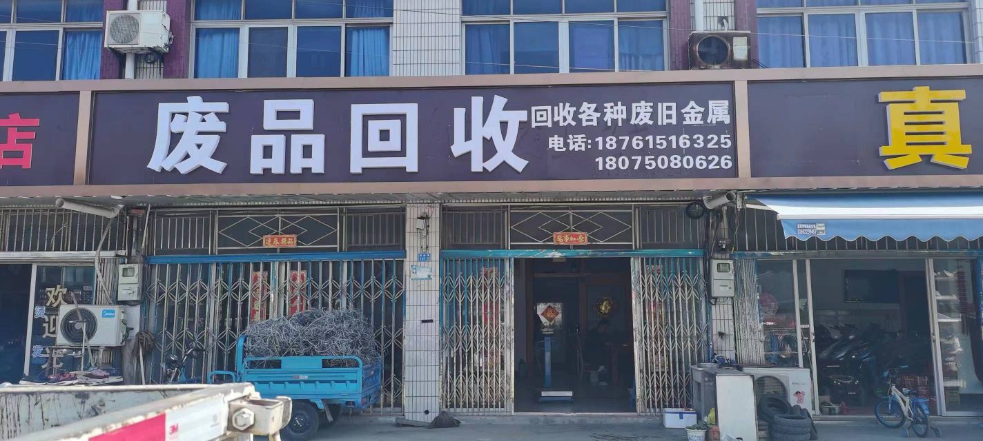 废铁回收