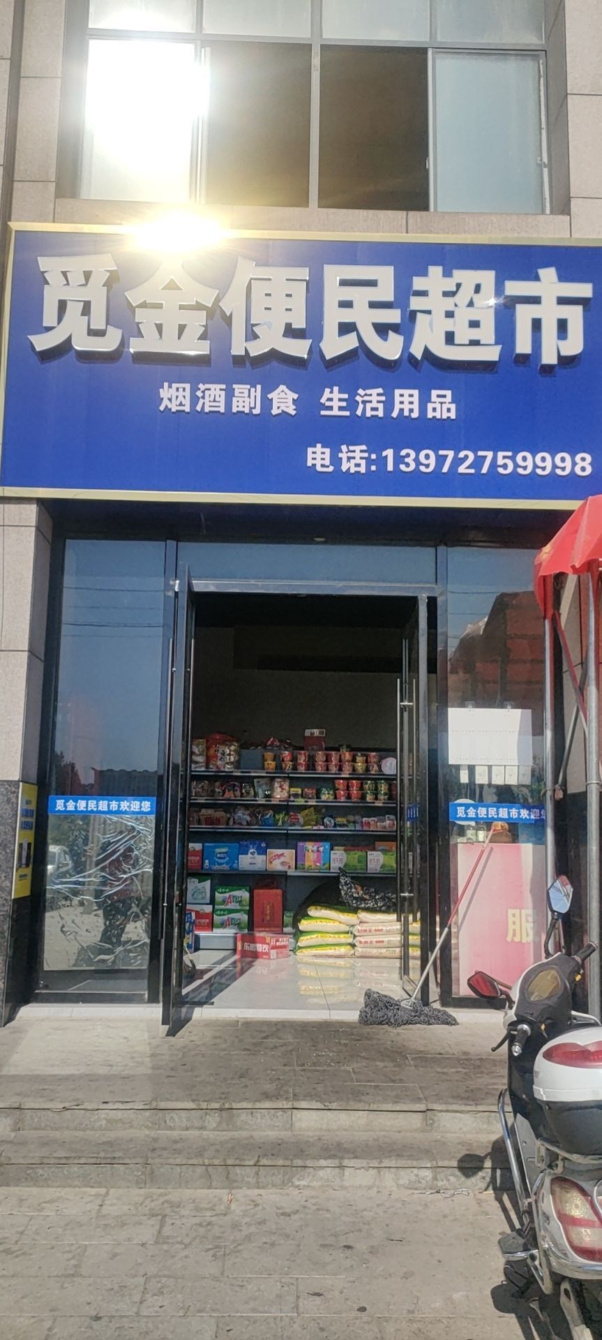 觅金便民超市(圆投觅金花园店)