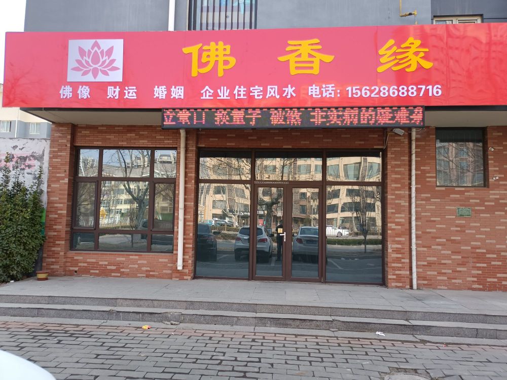 佛香缘(迎宾路店)