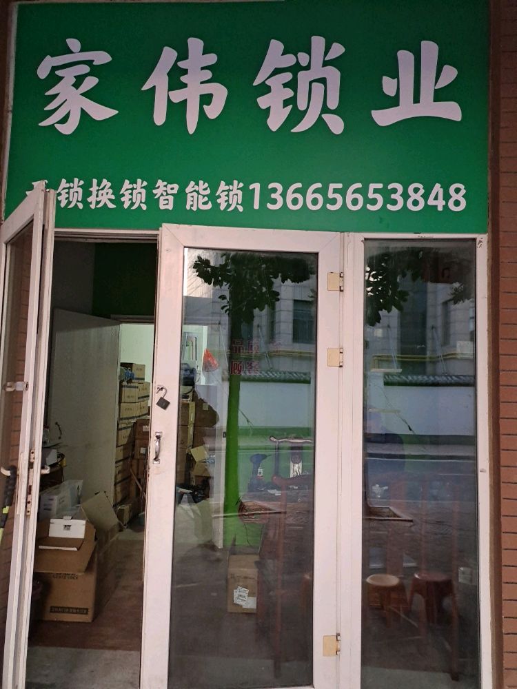家伟锁业