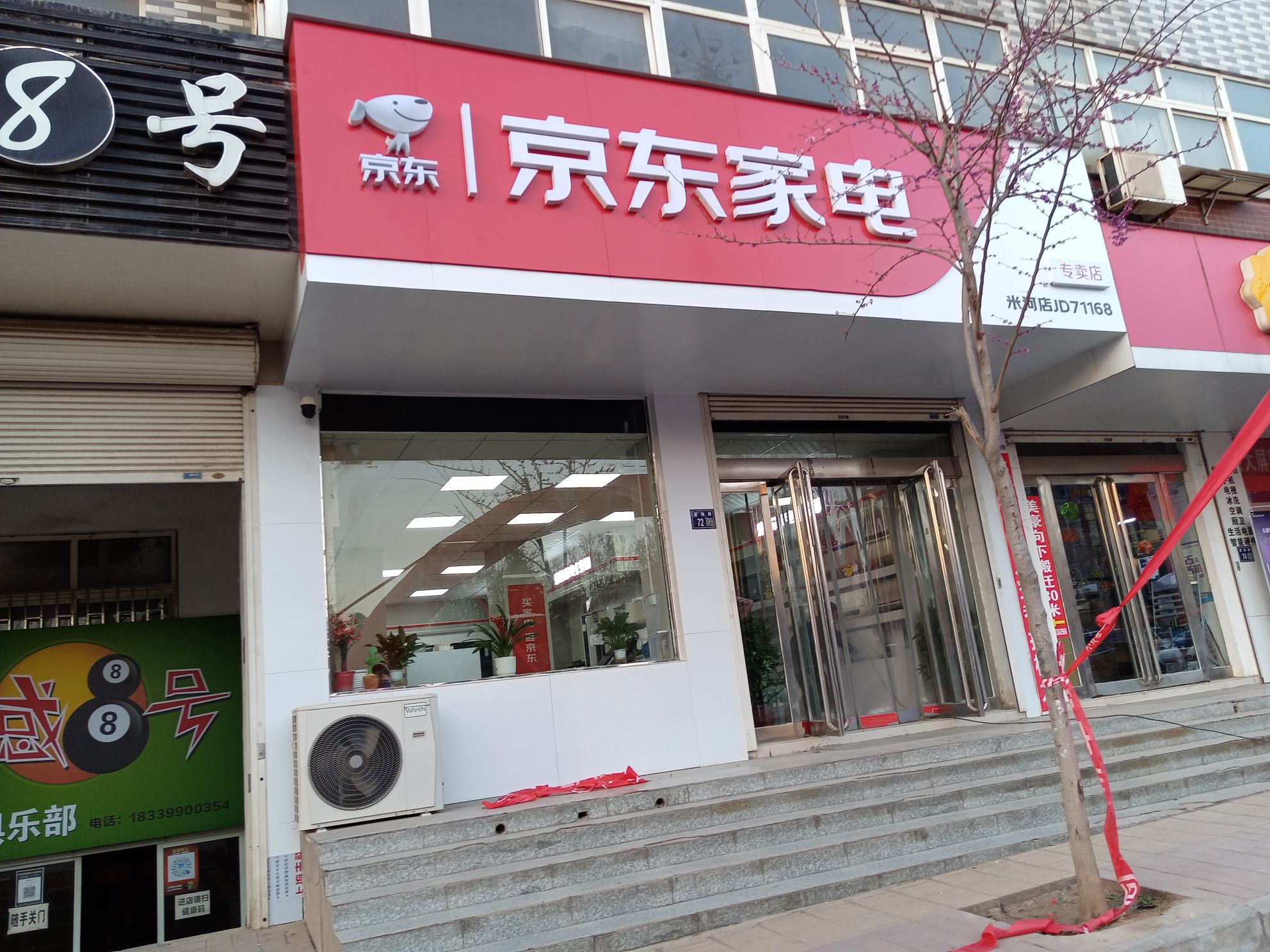 巩义市京东家电(米河镇店)