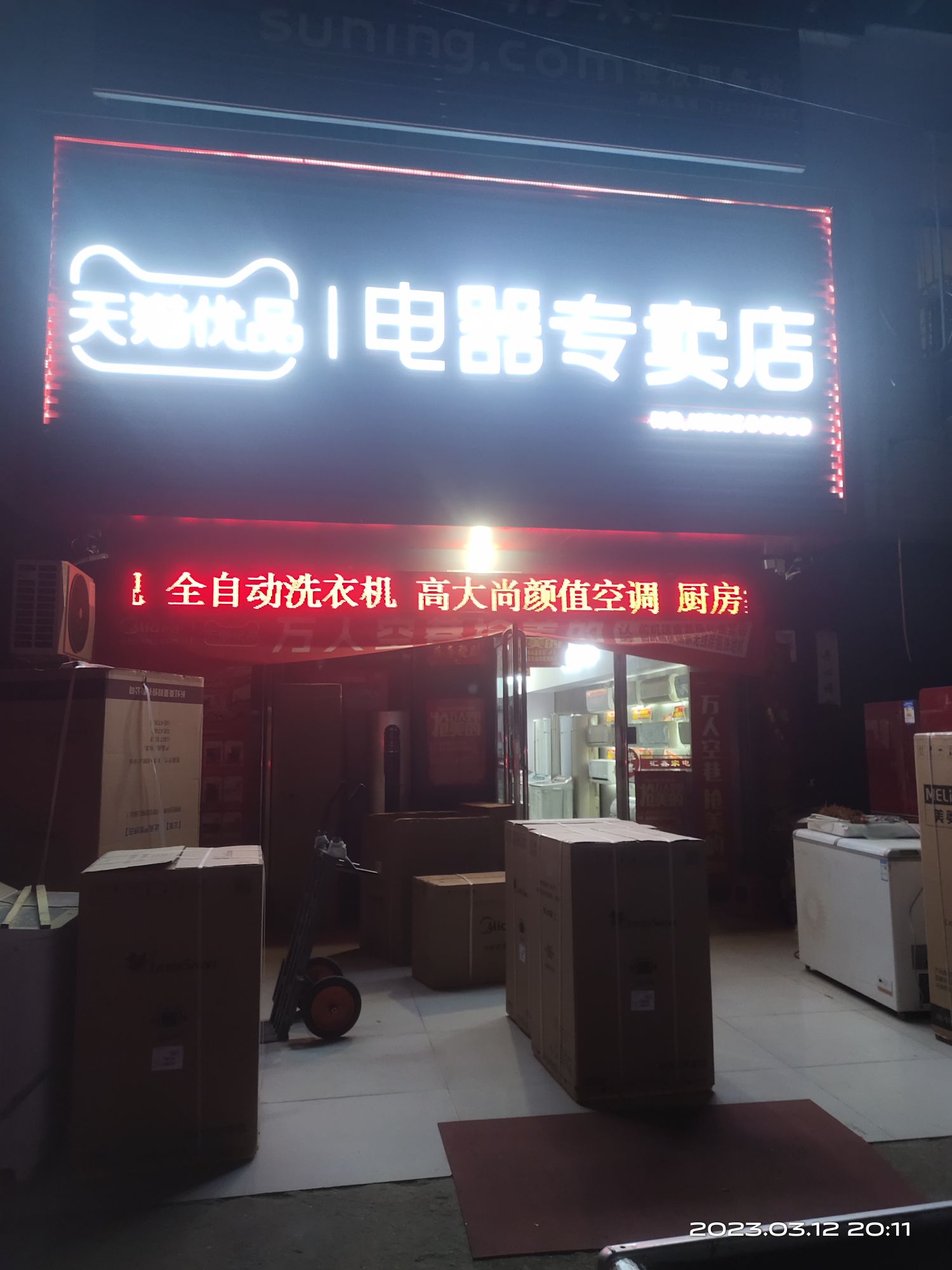 卧龙区王村乡天猫优品电器专卖店(兴盛街店)