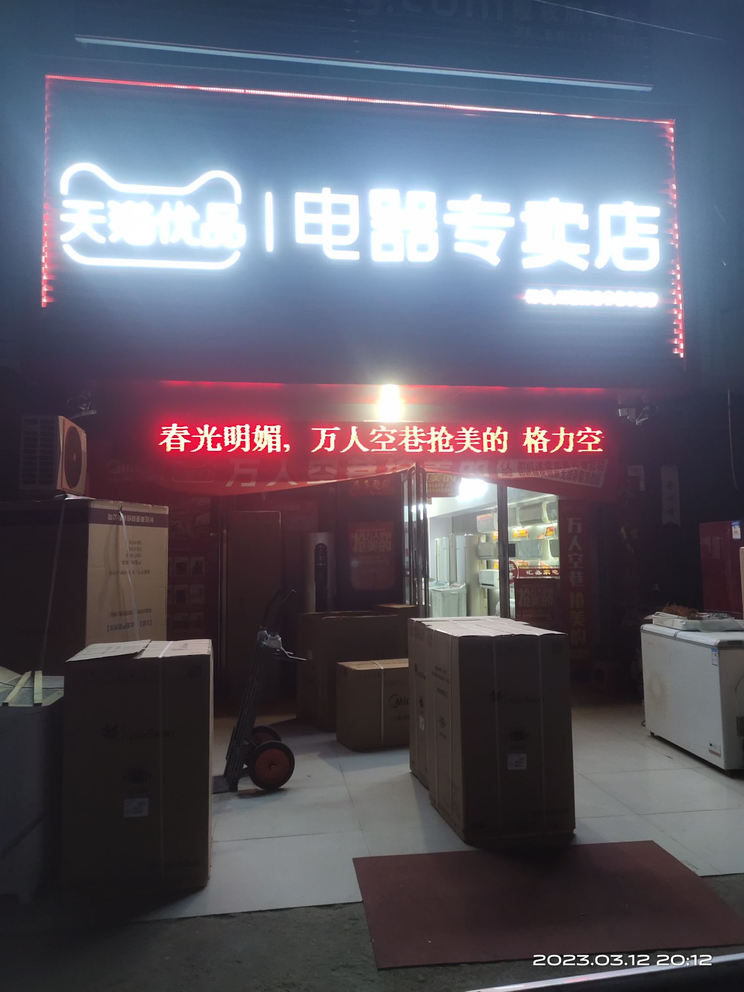 卧龙区王村乡天猫优品电器专卖店(兴盛街店)