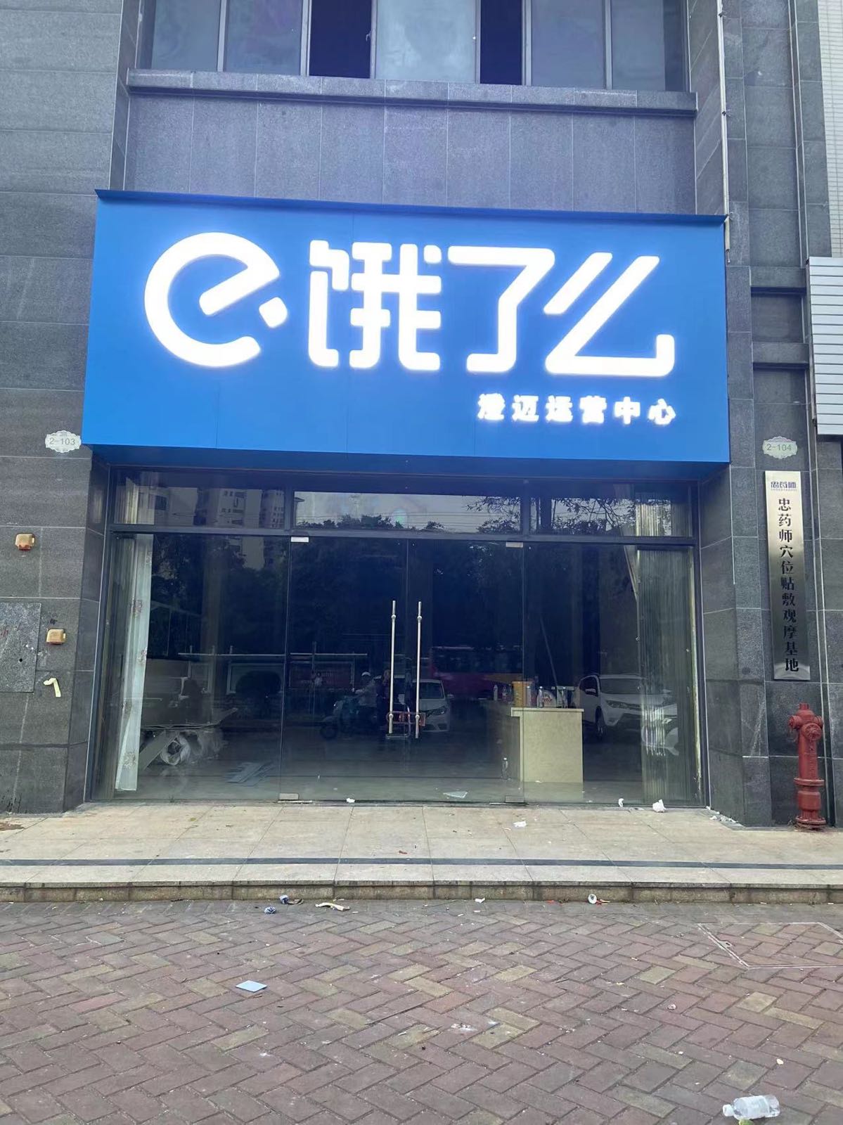 饿了么澄迈运营中心