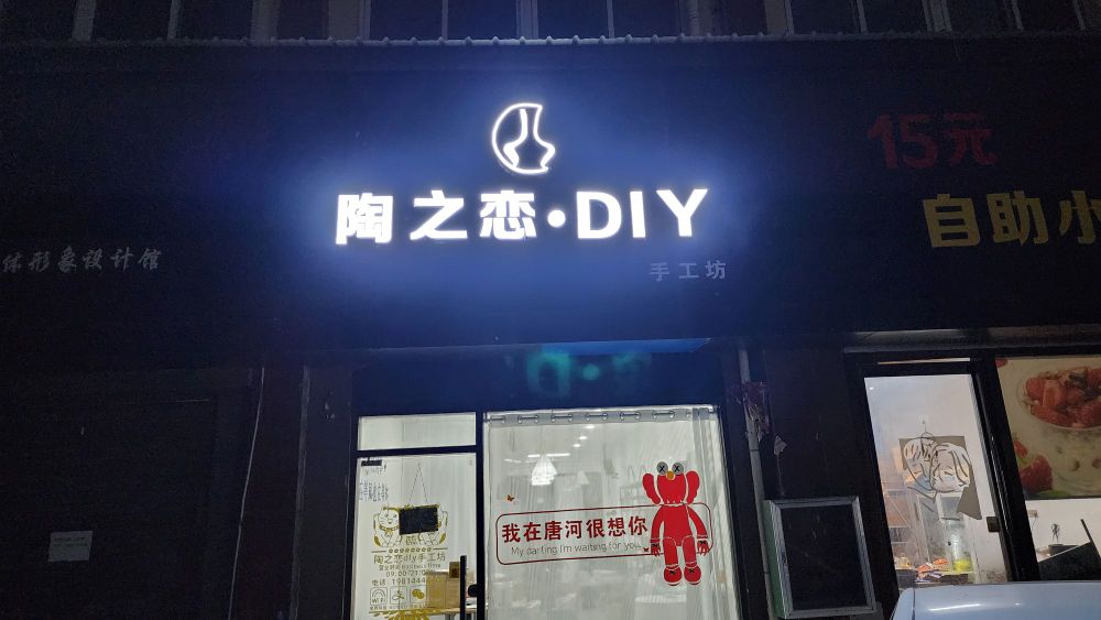 唐河县陶之恋·DIY手工坊