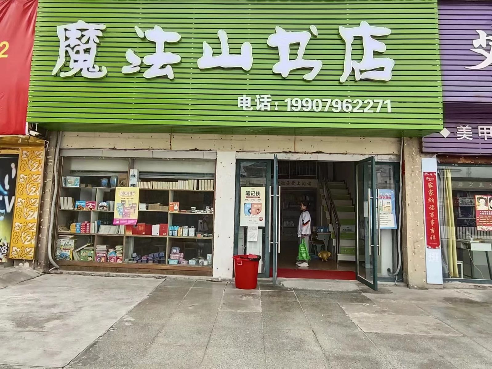 魔法山书店
