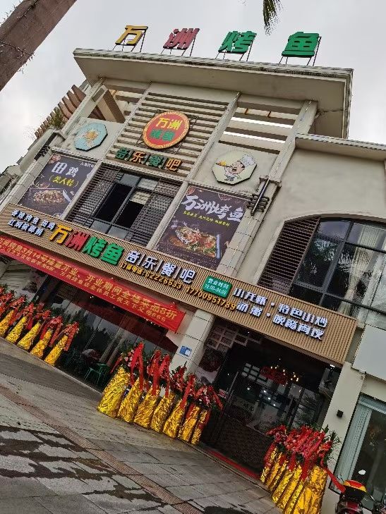 万州烤鱼·海鲜糟柏醋·香草鸭(椰林湾二期店)