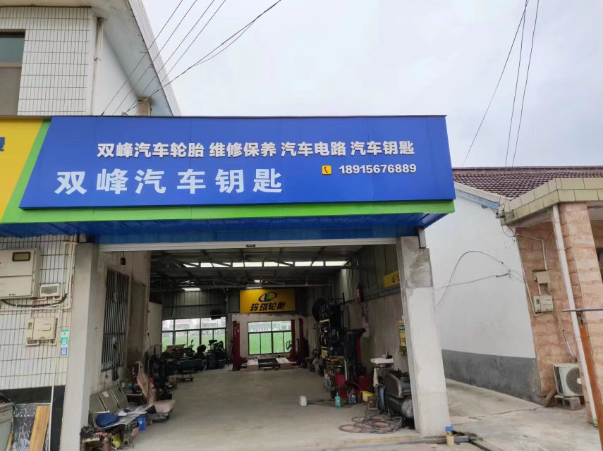 双峰汽车轮胎汽车钥匙电路维修