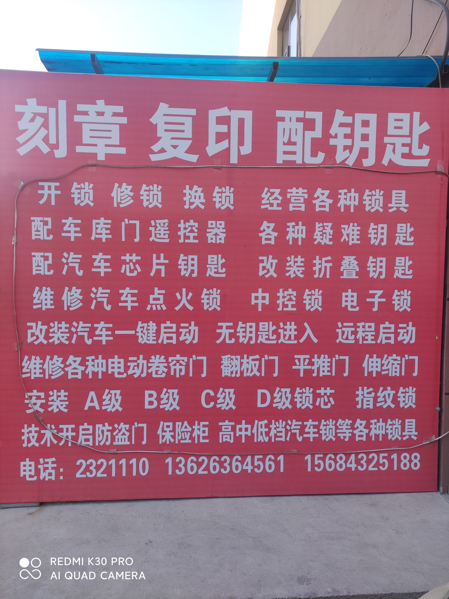 贵和开锁日用百货
