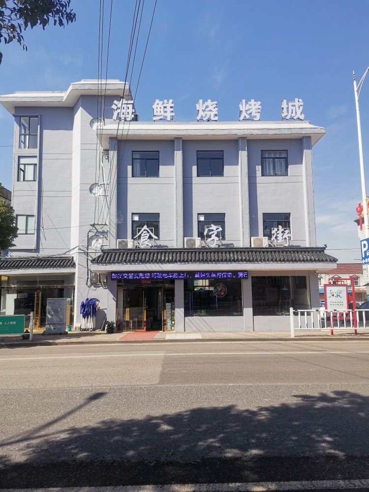食字街海鲜烤烧城