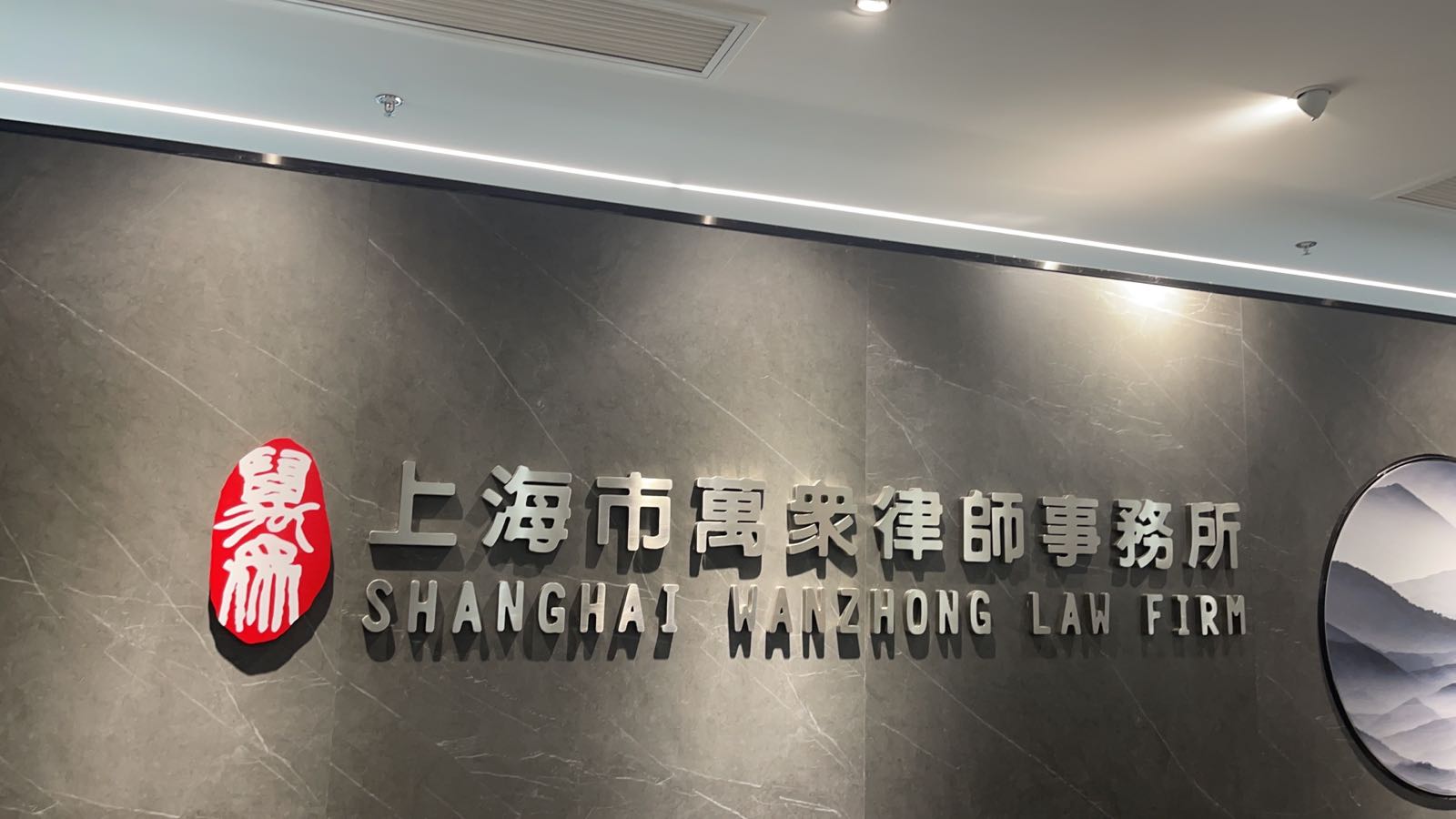 上海市万众律师事务所