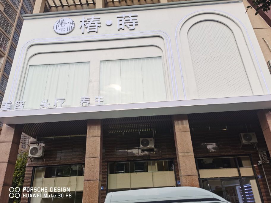来宾椿莳国际美肤连锁