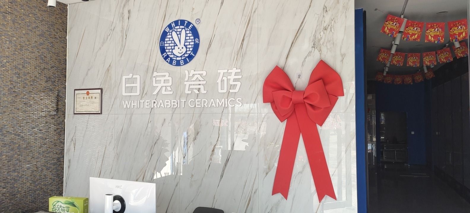 周口白兔瓷砖(大广高速店)