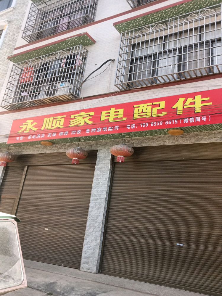 俱顺块永家电配件