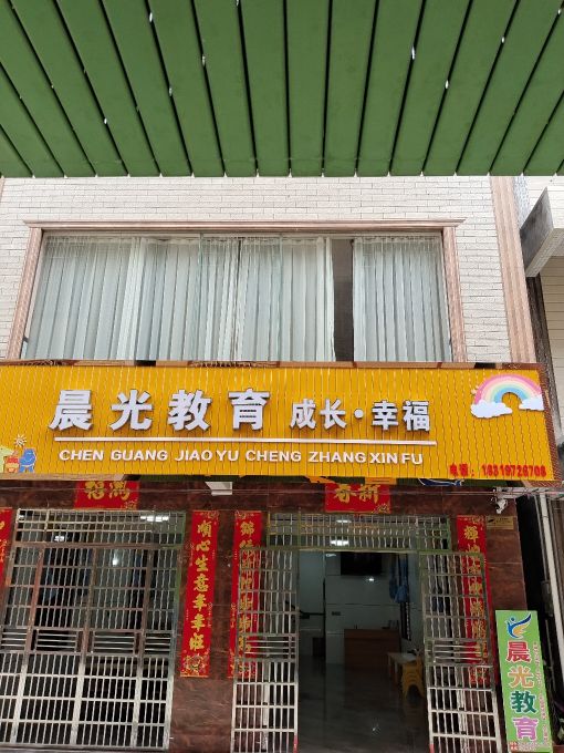 晨光教育