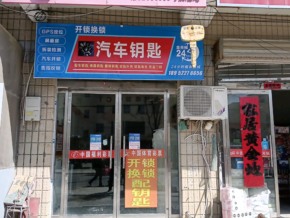 开锁换锁汽车钥匙