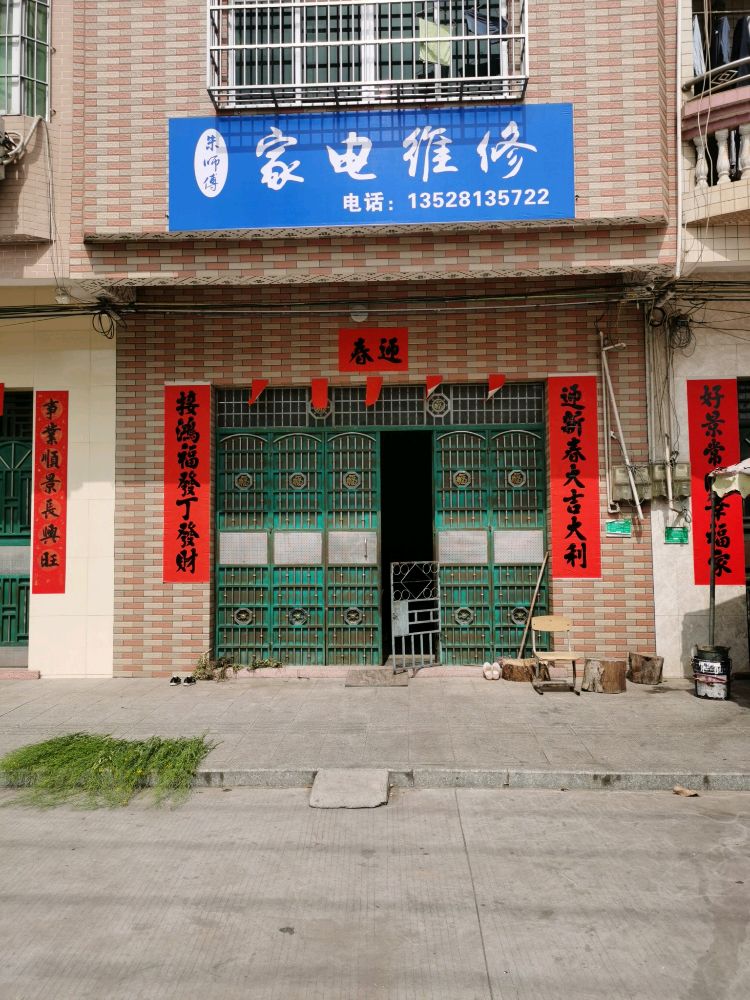 朱师傅家电维修