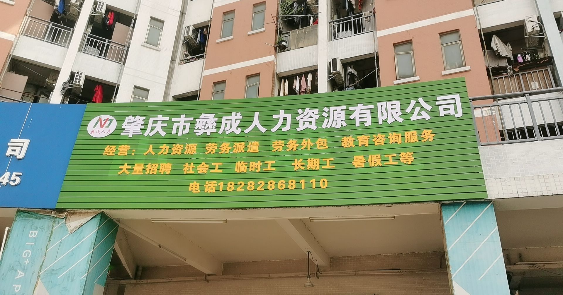 肇庆市彝成人力资源有线公司