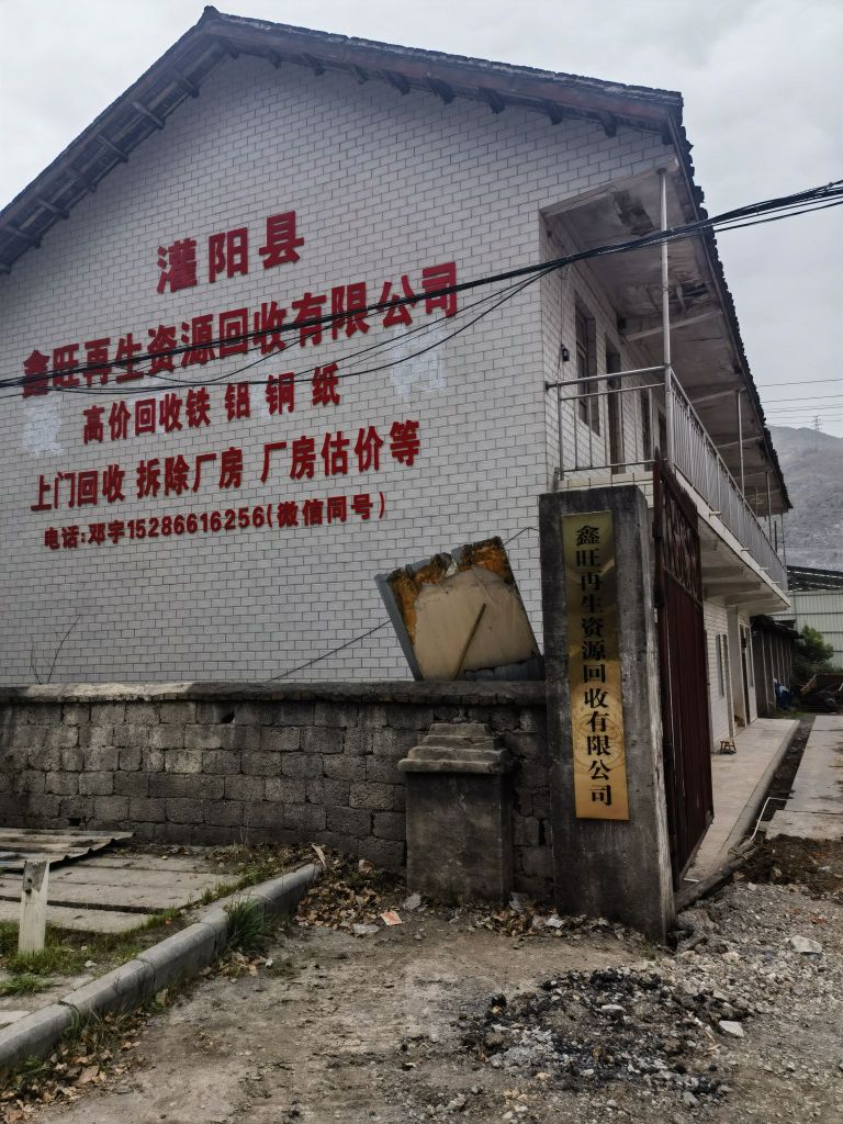 鑫旺再生资源回收有限公司