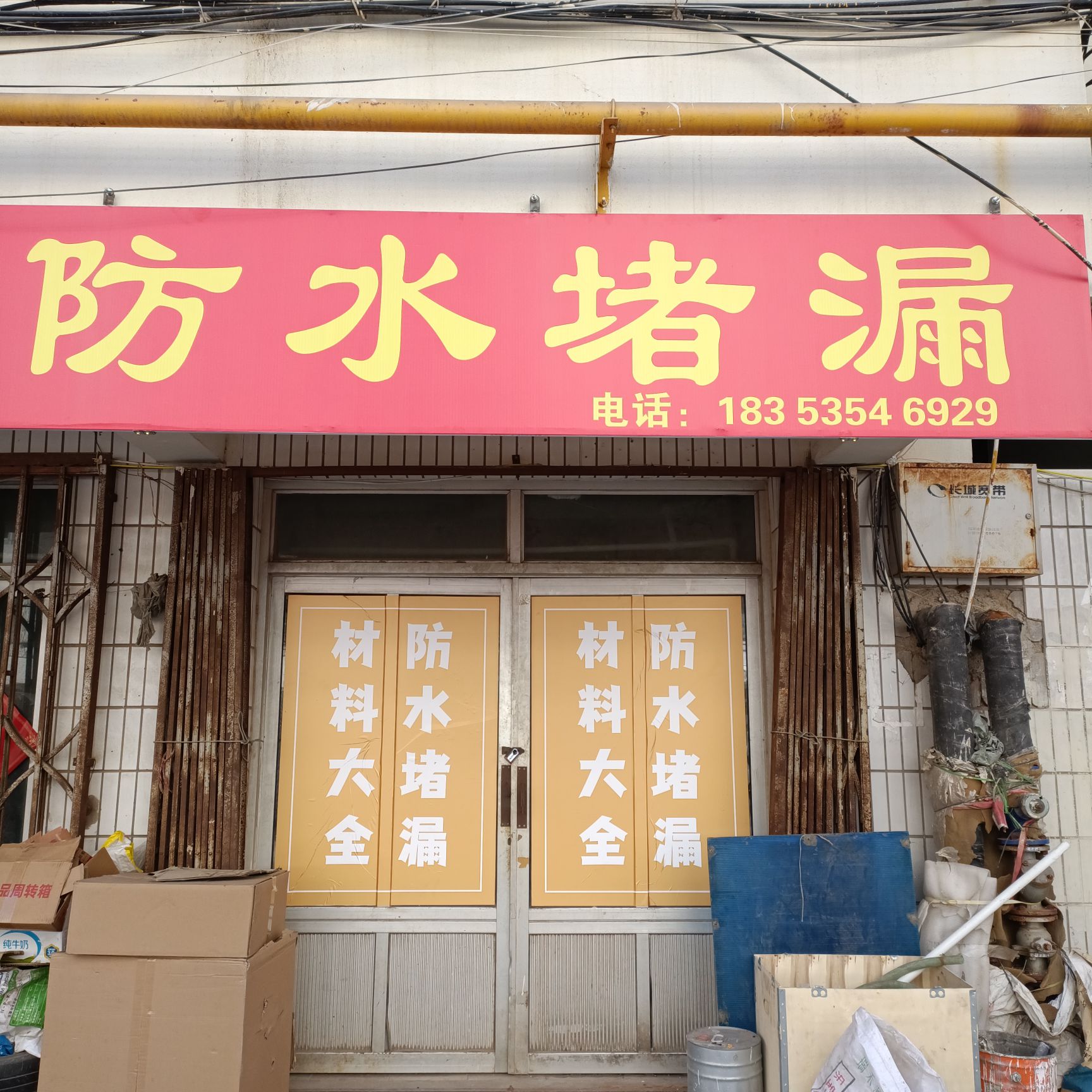 防水堵漏