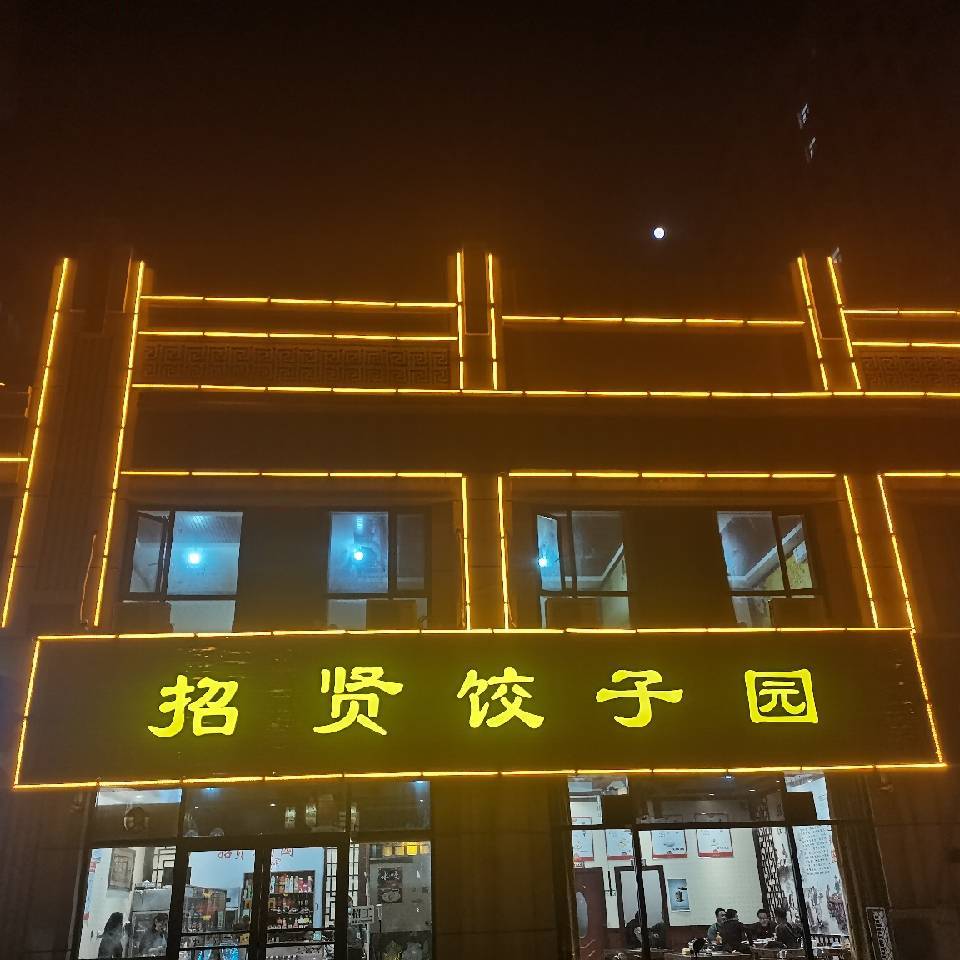 招贤饺子园(清馨湖畔店)