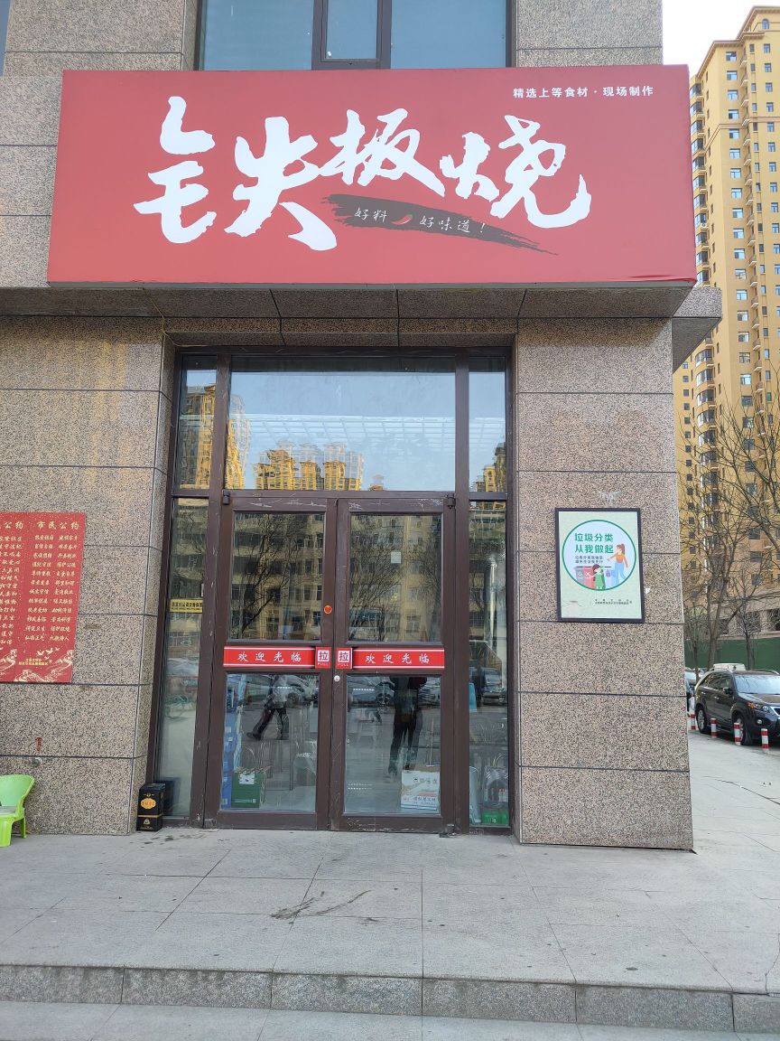 岅上丁丁铁板烧