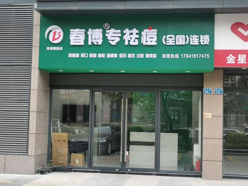 春博专祛痘(航空城店)