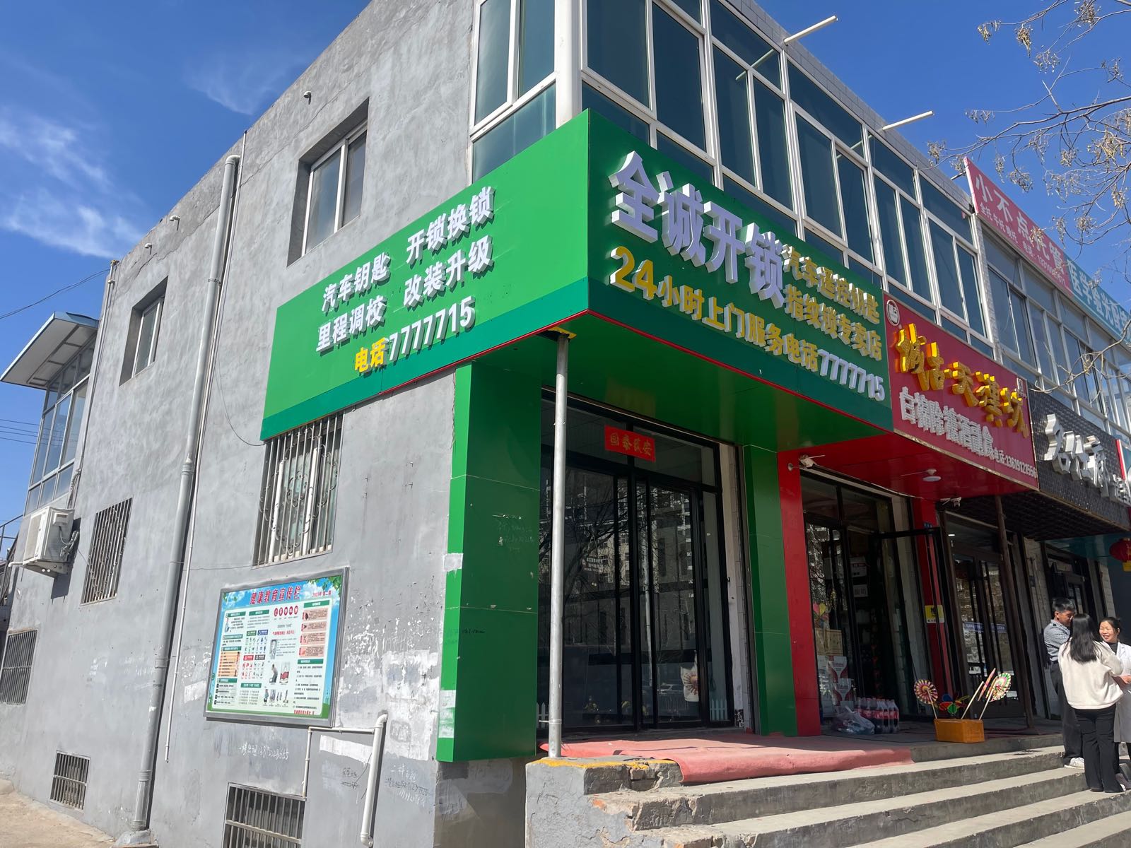 榆林市榆阳区全诚开锁店