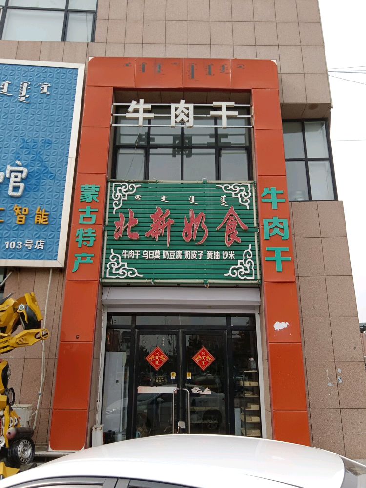 内蒙特产牛肉干奶制品(璟苑店)