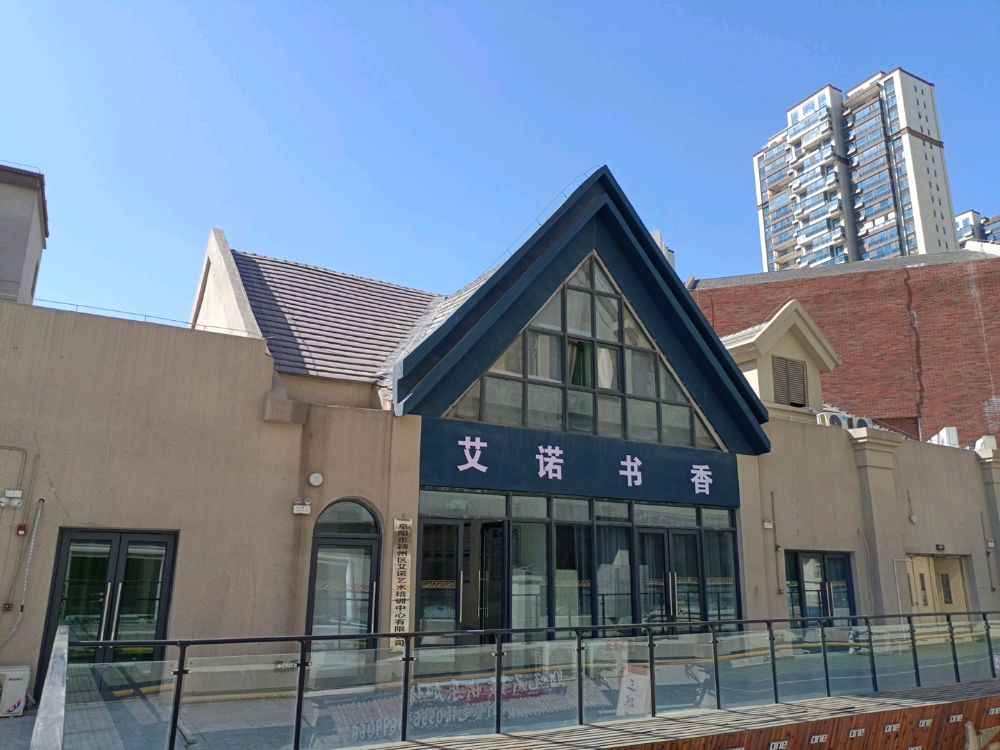 艾诺书香