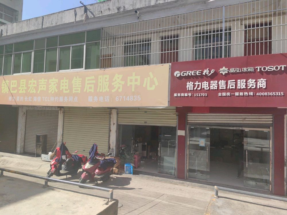 镇巴县宏声家电售后服务中心
