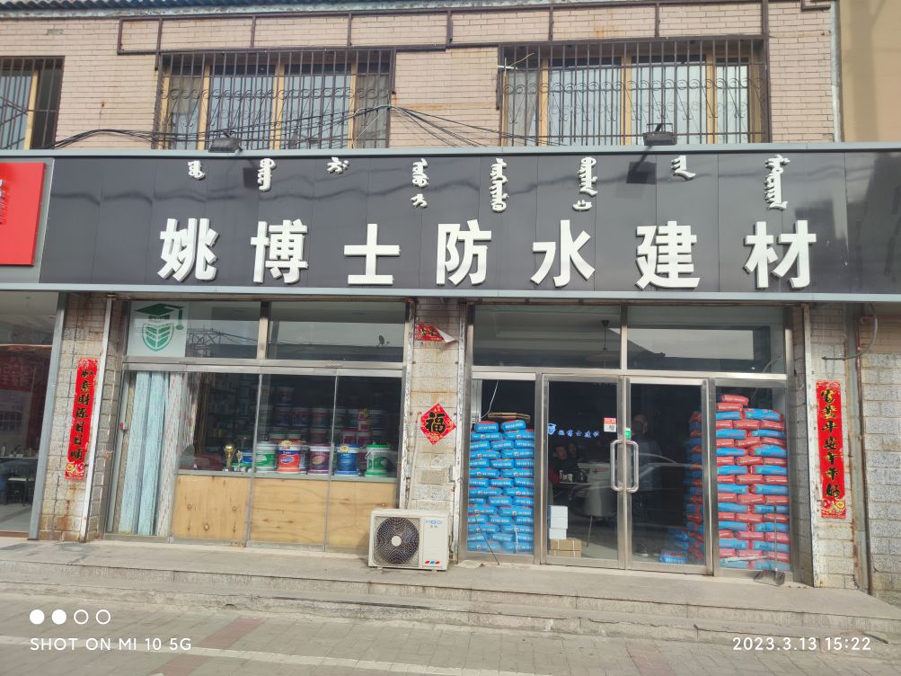 姚博士防水材