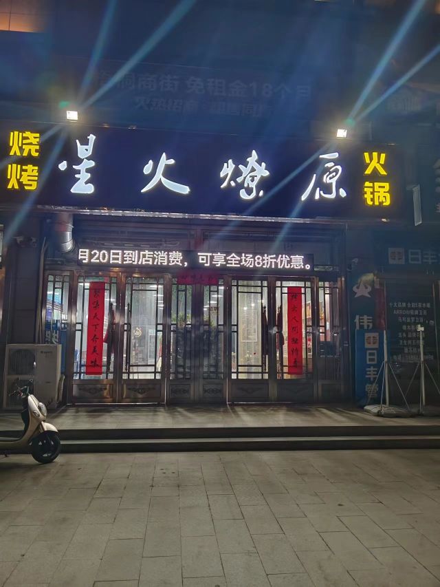 星火燎