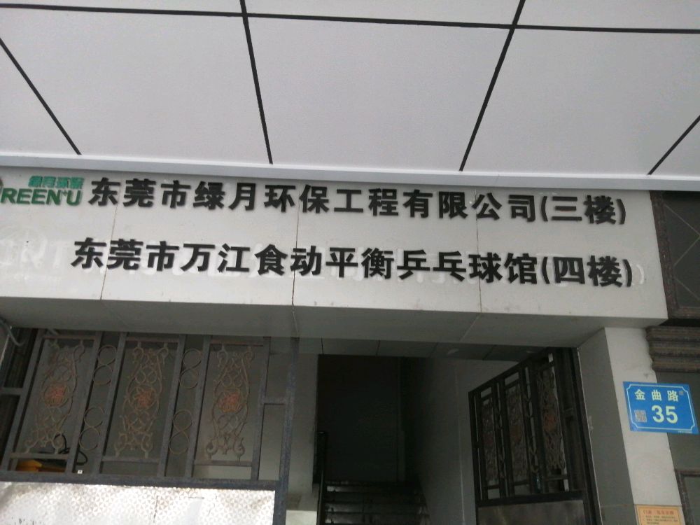 东莞市万江食动平衡乒乓球馆