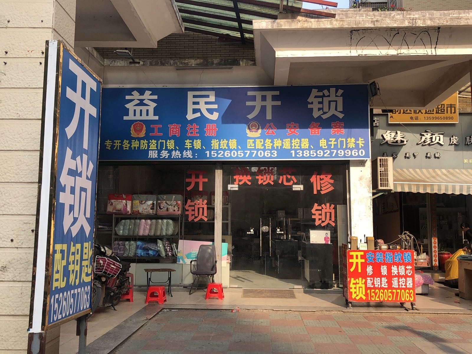 益民开锁(云龙海岸店)