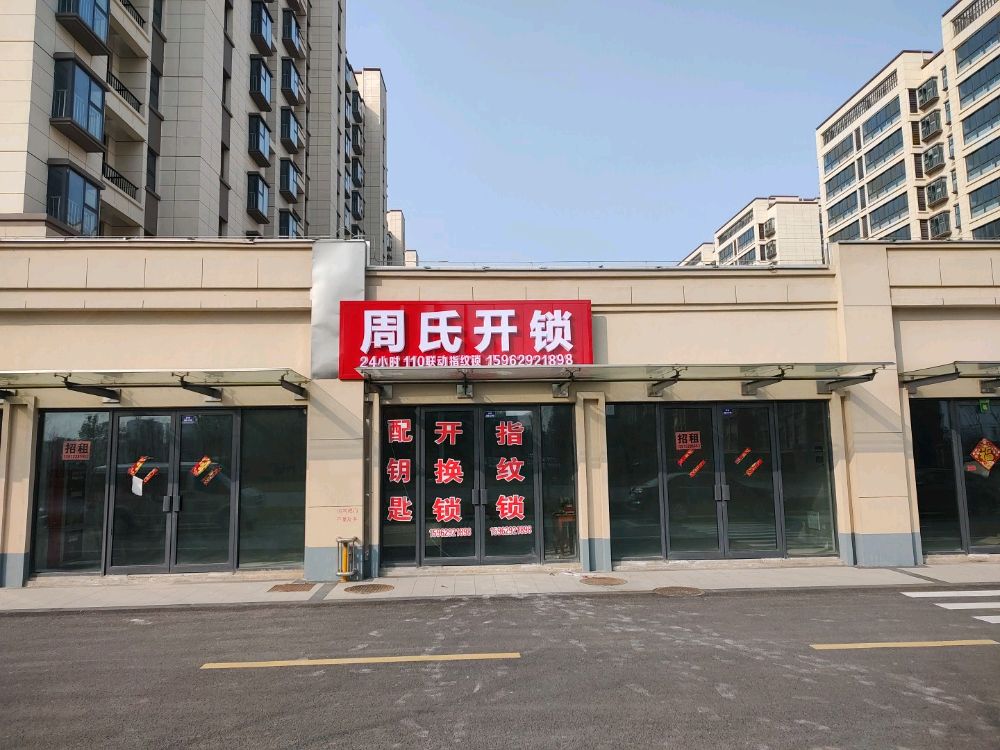 周氏开锁