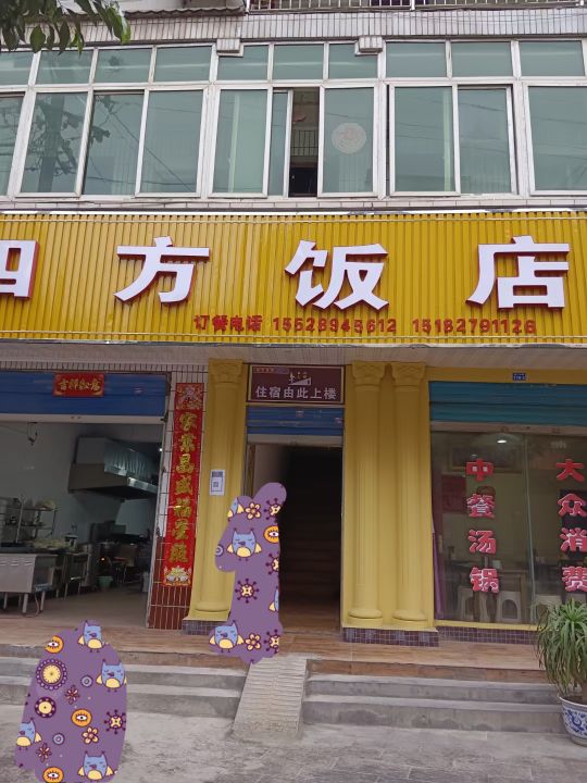 四方饭店