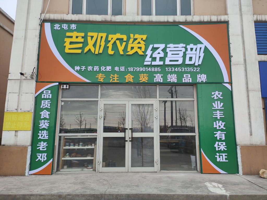 北屯市老邓农资经营部