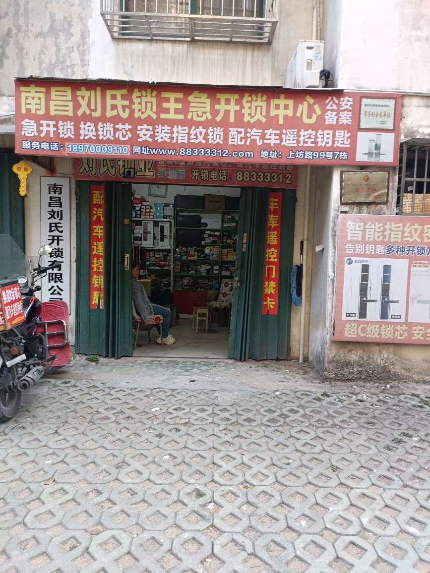 南昌刘氏开锁公司