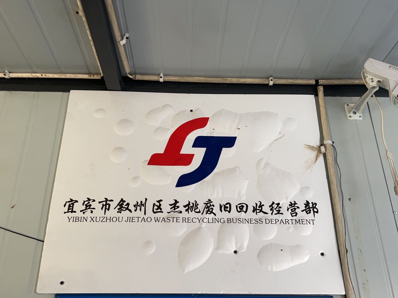 宜宾市叙州区杰桃废旧回收经营部