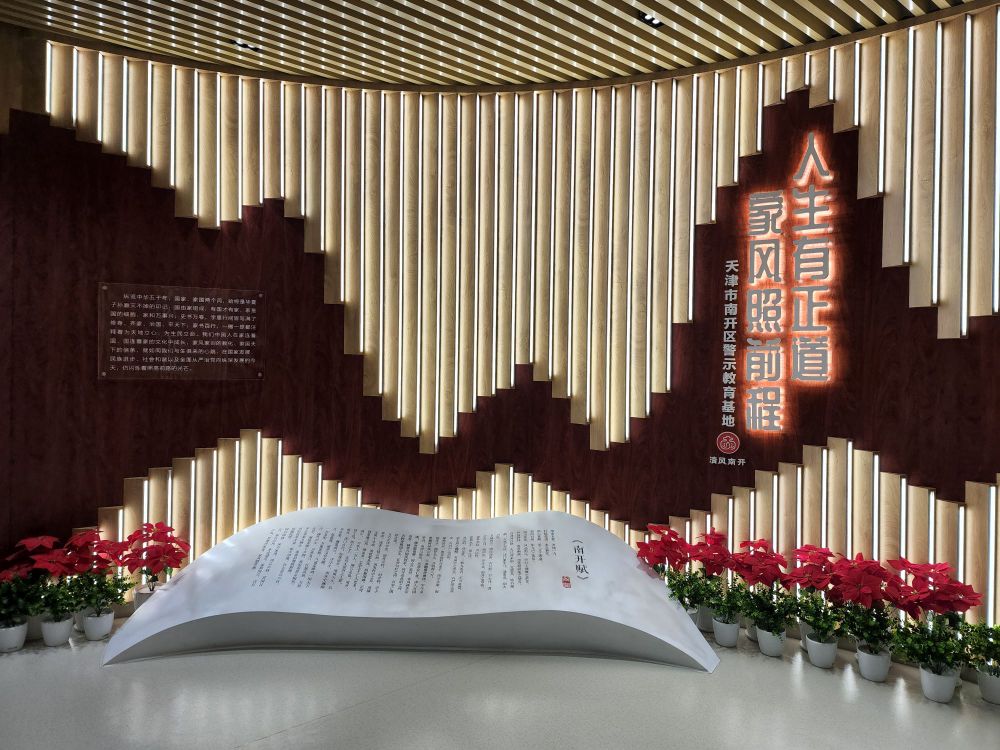 天津市南开区警示教育基地