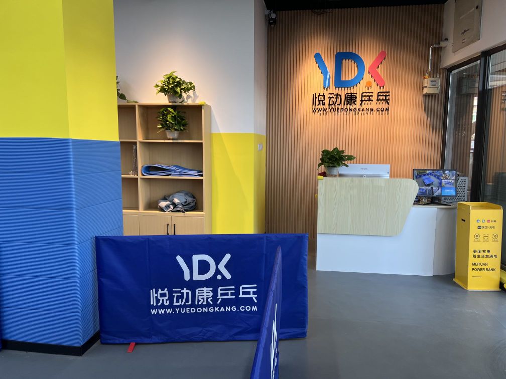 悦东康乒乓(U城天街店)